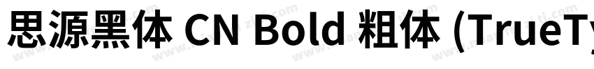 思源黑体 CN Bold 粗体 (TrueType) (estern)字体转换